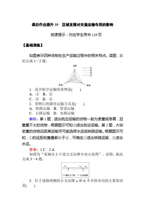 (新教材)2020人教版(2019)高中地理必修第二册课后作业提升10 区域发展对交通运输布局的影响