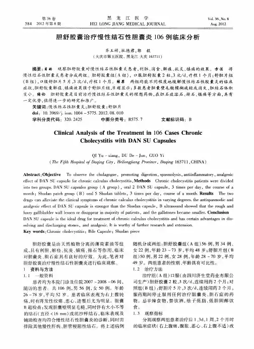 胆舒胶囊治疗慢性结石性胆囊炎106例临床分析