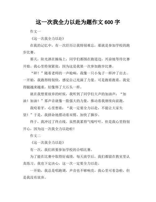 这一次我全力以赴为题作文600字