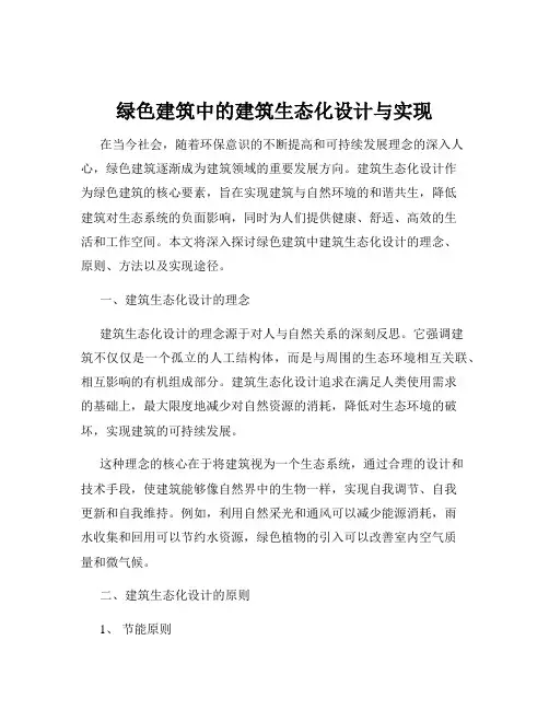 绿色建筑中的建筑生态化设计与实现