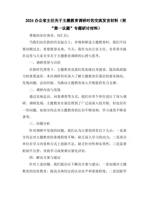 2024办公室主任关于主题教育调研时的交流发言材料(附“第一议题”专题研讨材料)