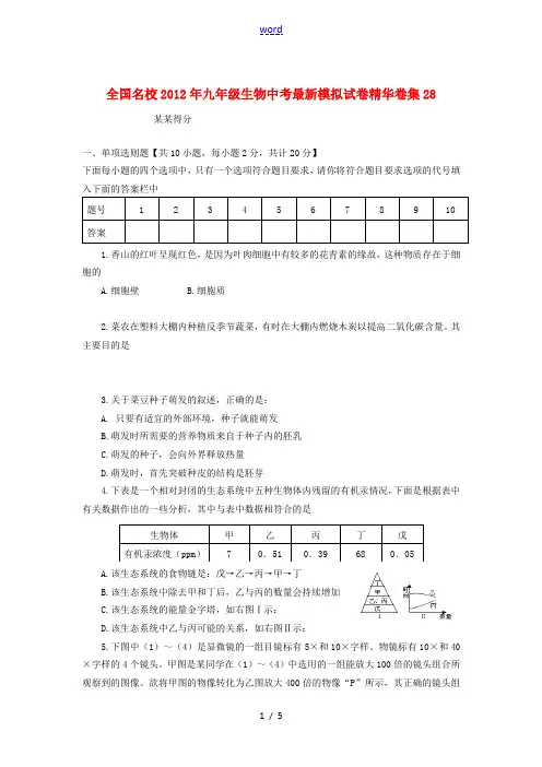 全国名校2012年中考生物最新模拟试卷精华卷集28