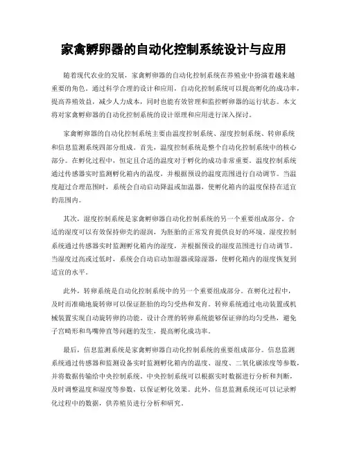 家禽孵卵器的自动化控制系统设计与应用