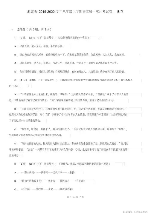 (精品文档)浙教版2019-2020学年八年级上学期语文第一次月考试卷B卷