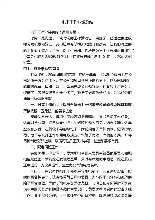 电工工作业绩总结