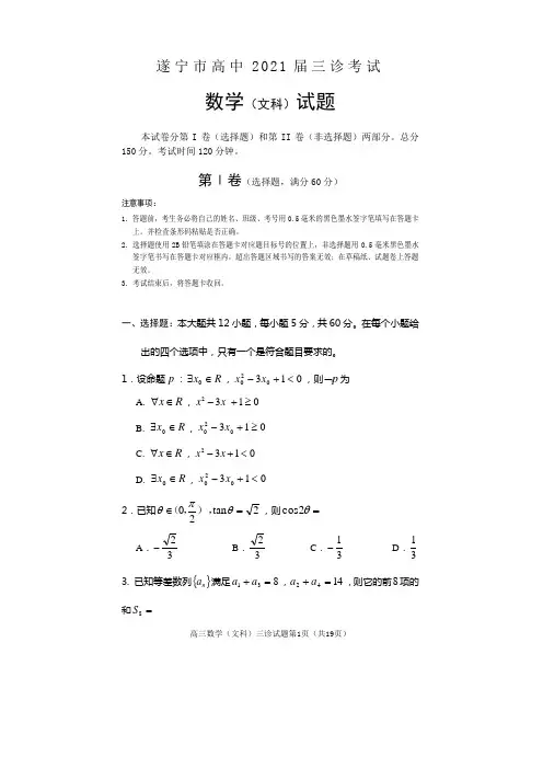 2021年04月26日四川省遂宁市高中2018级遂宁三诊考试文科数学试题及参考答案