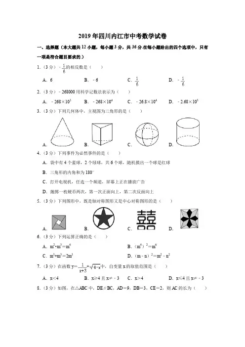 2019年四川省内江市中考数学试卷(解析版)