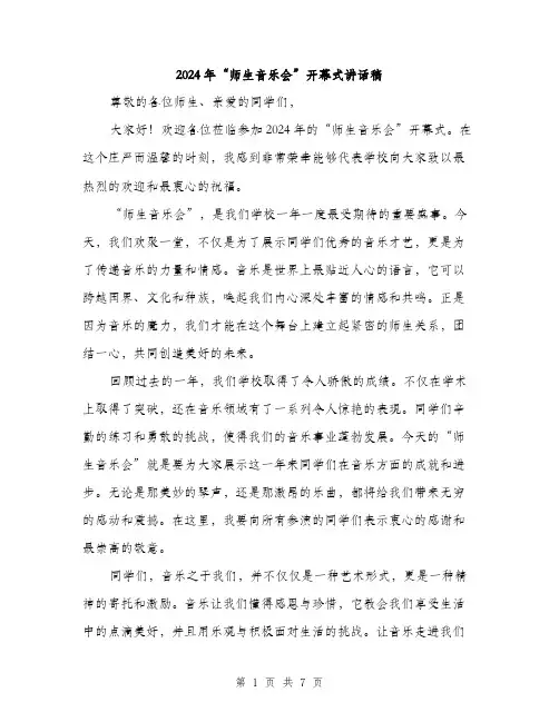 2024年“师生音乐会”开幕式讲话稿(3篇)