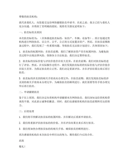 网络撤销拍卖申请书范本