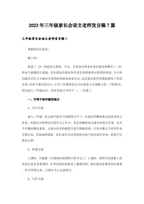 2023年三年级家长会语文老师发言稿7篇
