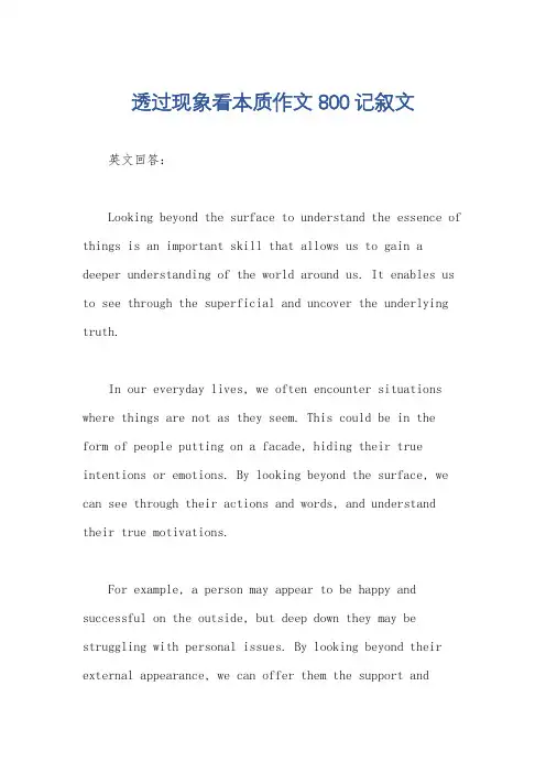 透过现象看本质作文800记叙文