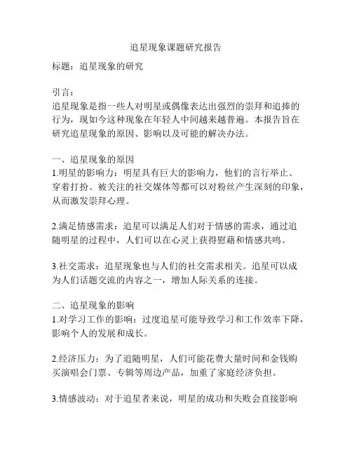 追星现象课题研究报告