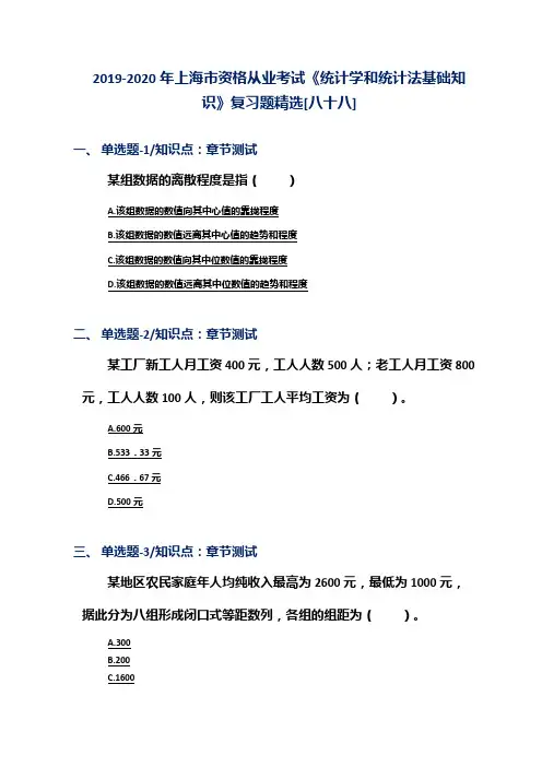 2019-2020年上海市资格从业考试《统计学和统计法基础知识》复习题精选[八十八]