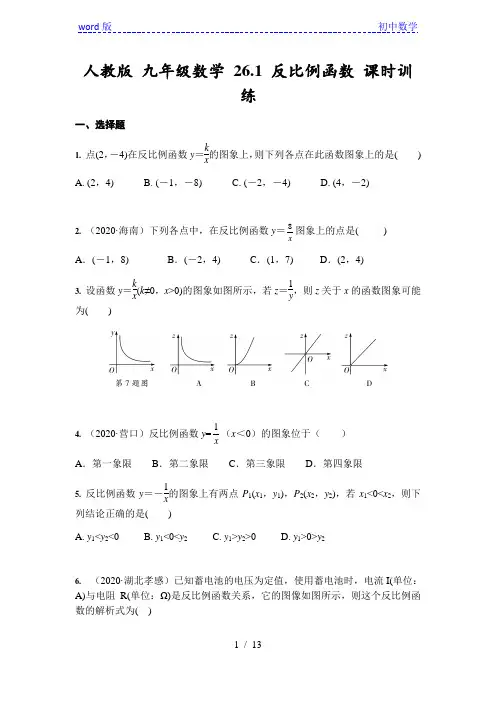 人教版 九年级数学 26.1 反比例函数 课时训练(含答案)