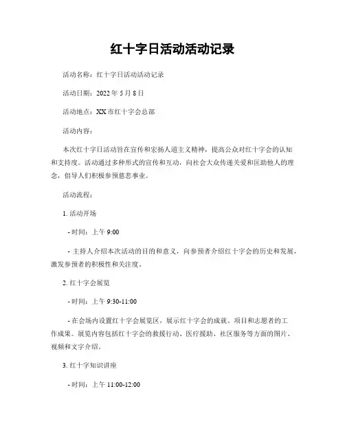 红十字日活动活动记录