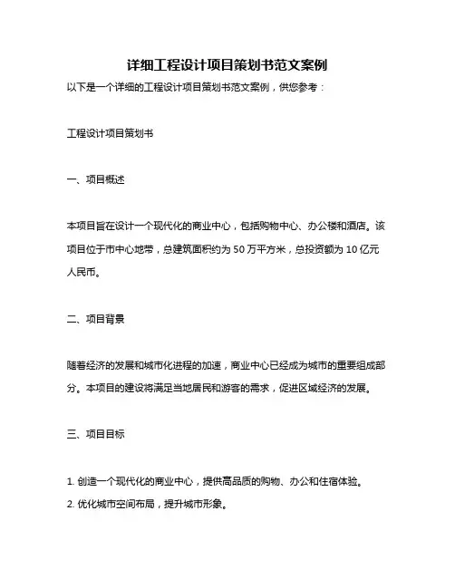 详细工程设计项目策划书范文案例