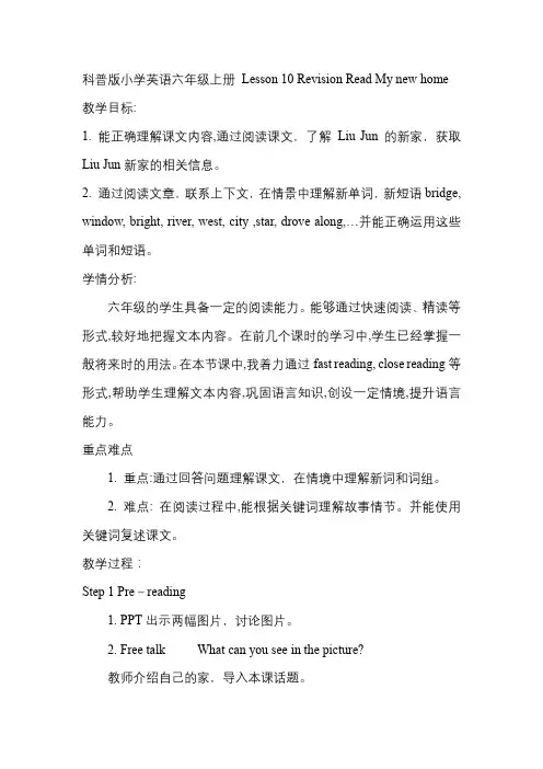 Lesson10RevisionReadMynewhome(教学设计)科普版英语六年级上册