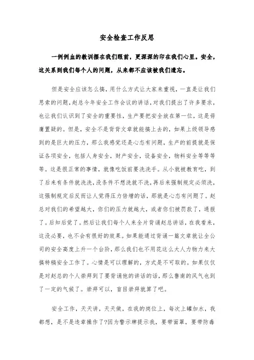 安全检查工作反思(四篇)