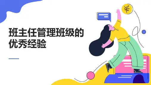 班主任管理班级的优秀经验ppt