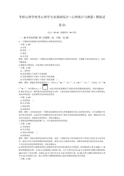 考研心理学统考心理学专业基础综合(心理统计与测量)模拟试卷54