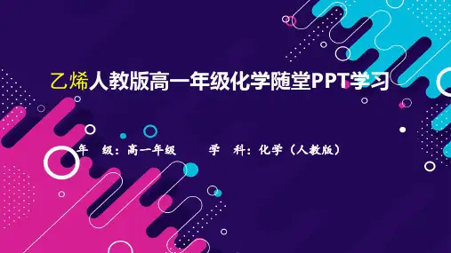 乙烯人教版高一年级化学随堂PPT学习