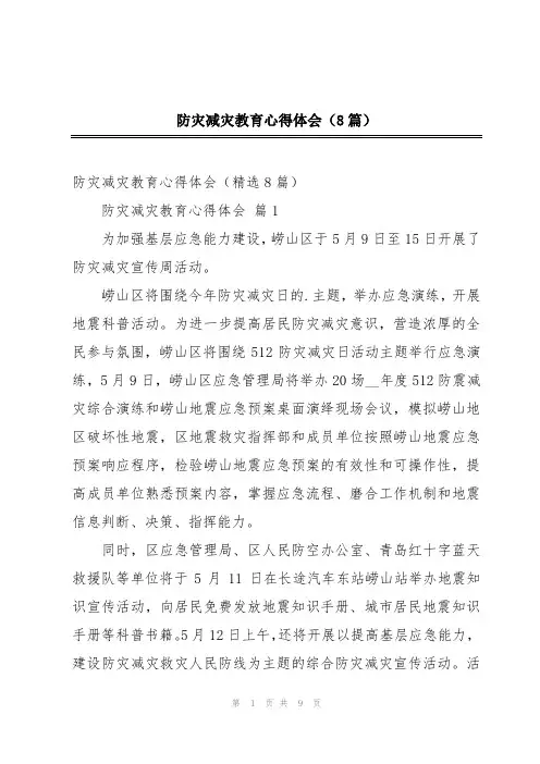 防灾减灾教育心得体会(8篇)