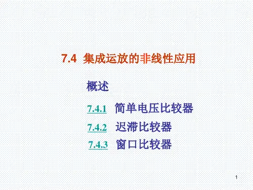 第7章2 (71) 简单电压比较器 迟滞比较器 窗口比较器