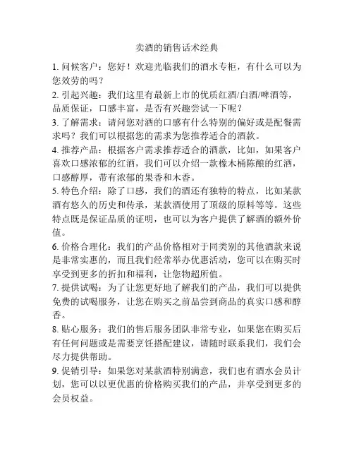 卖酒的销售话术经典