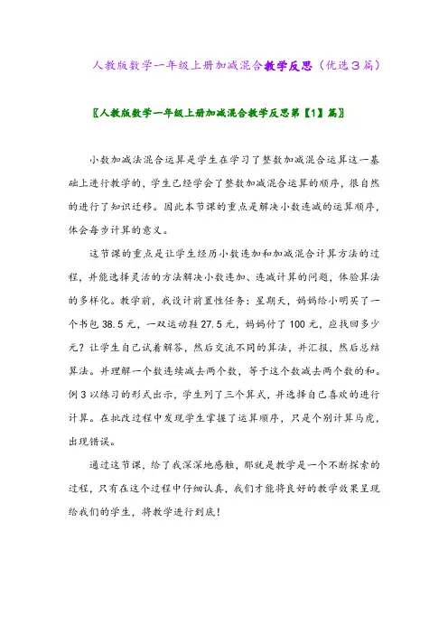 2023年人教版数学一年级上册加减混合教学反思(优选3篇)