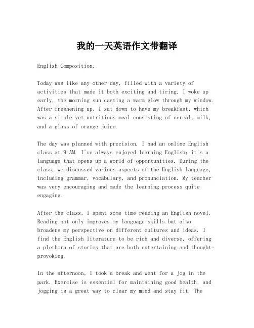 我的一天英语作文带翻译