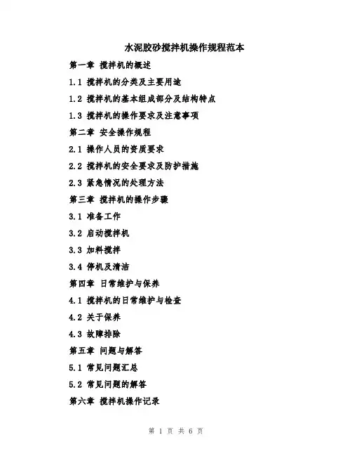 水泥胶砂搅拌机操作规程范本