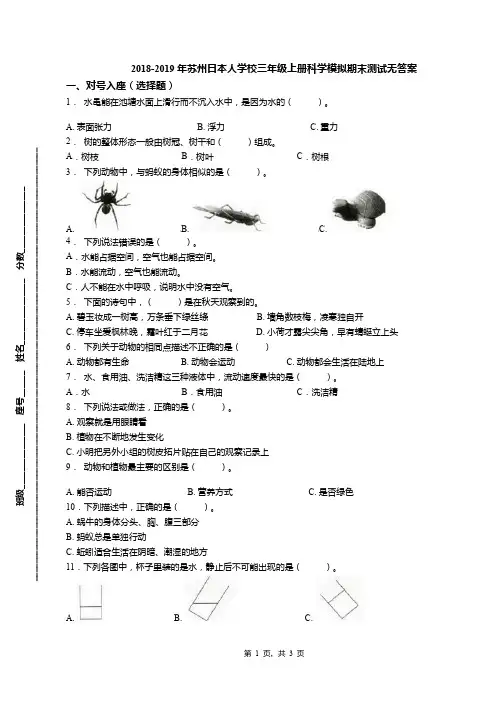 2018-2019年苏州日本人学校三年级上册科学模拟期末测试无答案