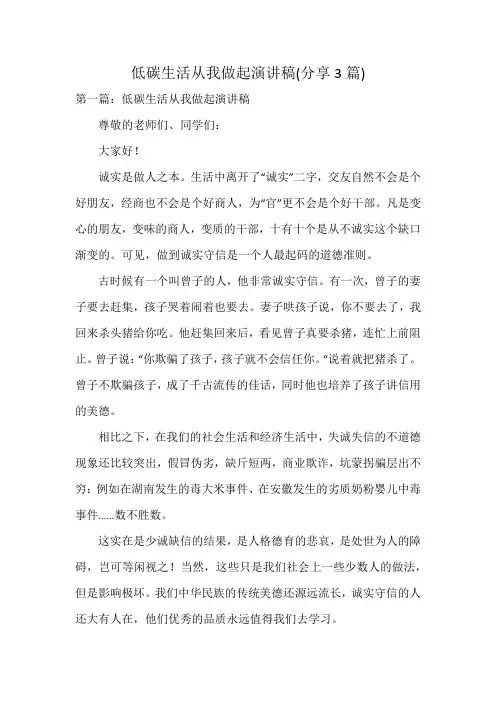 低碳生活从我做起演讲稿(3篇)
