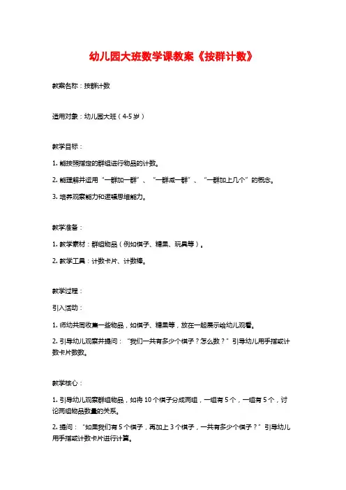 幼儿园大班数学课教案《按群计数》