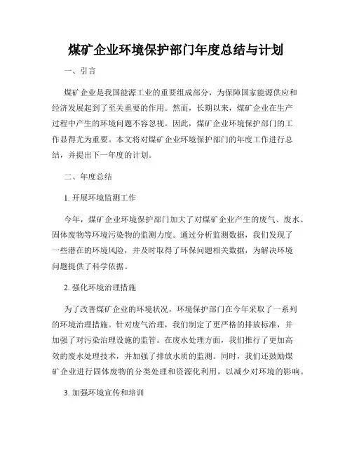 煤矿企业环境保护部门年度总结与计划