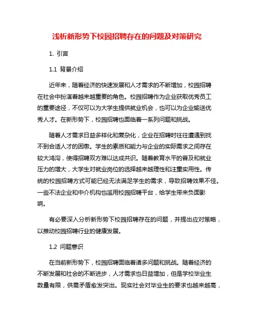 浅析新形势下校园招聘存在的问题及对策研究