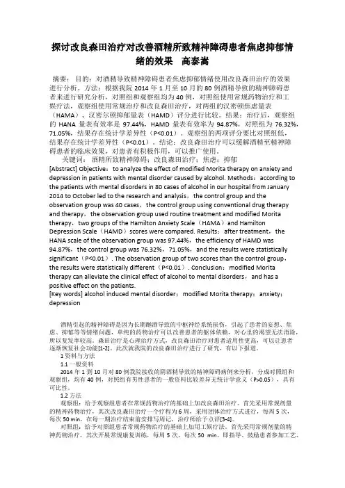 探讨改良森田治疗对改善酒精所致精神障碍患者焦虑抑郁情绪的效果    高泰嵩