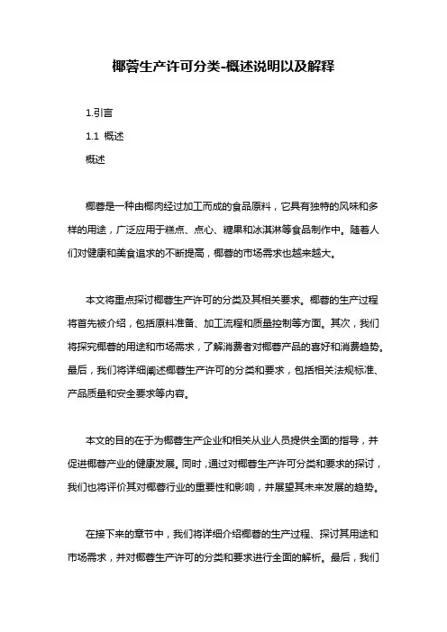 椰蓉生产许可分类-概述说明以及解释