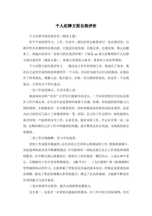 个人纪律方面自我评价