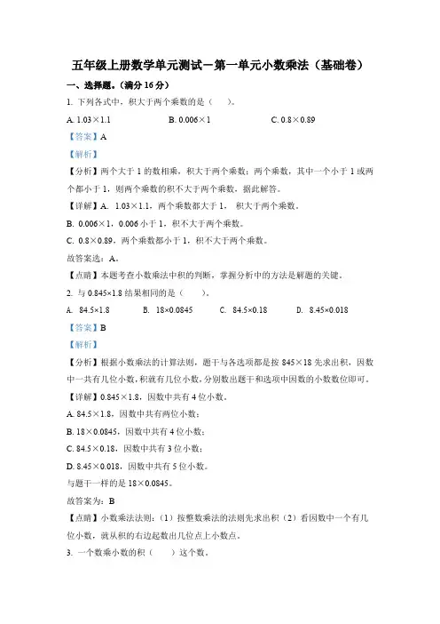 人教版数学五年级上册第一单元《小数乘法》单元测试卷(基础卷)