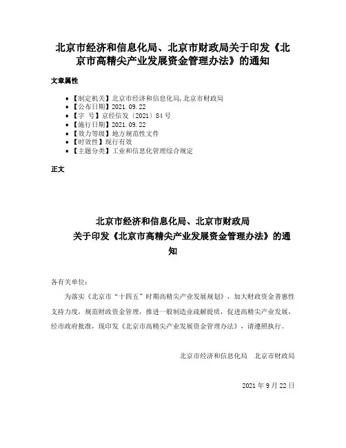 北京市经济和信息化局、北京市财政局关于印发《北京市高精尖产业发展资金管理办法》的通知