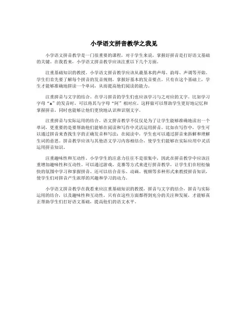 小学语文拼音教学之我见