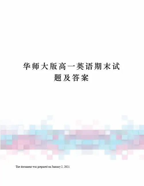 华师大版高一英语期末试题及答案