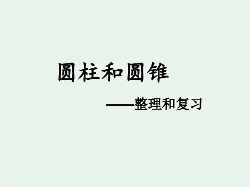 最新人教版六年级下册数学《圆柱圆锥整理复习》课件