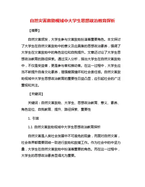 自然灾害救助视域中大学生思想政治教育探析