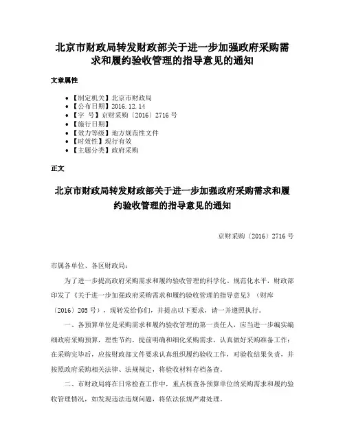 北京市财政局转发财政部关于进一步加强政府采购需求和履约验收管理的指导意见的通知