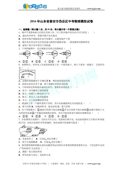 2016年山东省泰安市岱岳区中考物理模拟试卷(解析版)