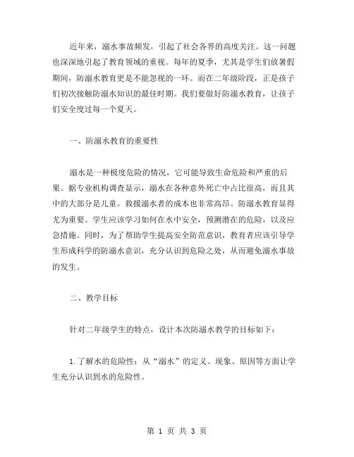 安全在身边——教案二年级防溺水教育