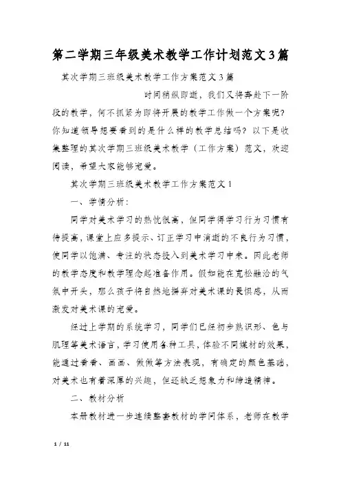 第二学期三年级美术教学工作计划范文3篇