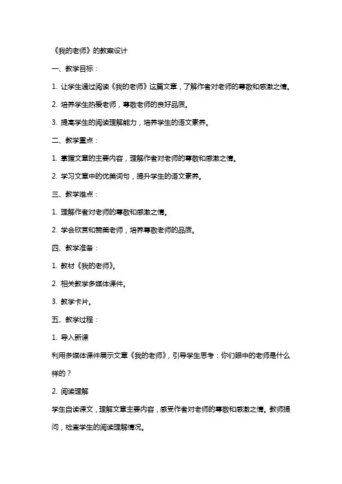 《我的老师》的教案设计
